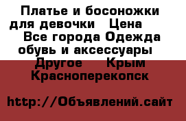 Платье и босоножки для девочки › Цена ­ 400 - Все города Одежда, обувь и аксессуары » Другое   . Крым,Красноперекопск